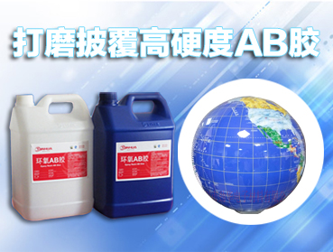 ab膠水，環(huán)氧樹脂AB膠固化劑的選擇
