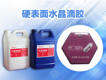 什么是導(dǎo)電膠、硅膠、AB膠、環(huán)氧樹脂?