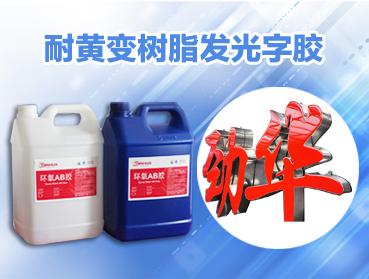 ab膠水，環(huán)氧樹脂AB膠硬度改性劑