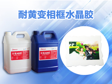 環(huán)氧AB膠變黃的主要因素有哪些？